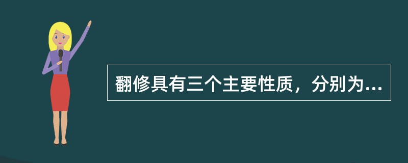 翻修具有三个主要性质，分别为（）、（）和（）。