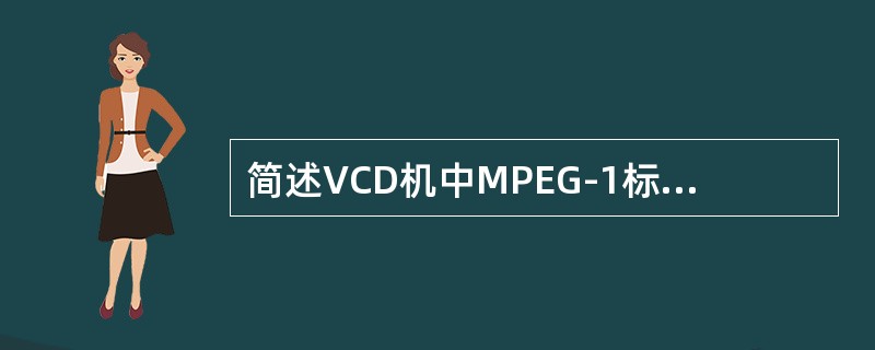 简述VCD机中MPEG-1标准对一帧图像的分割方法。