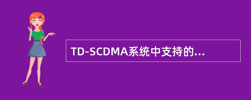 TD-SCDMA系统中支持的切换方式有（）。