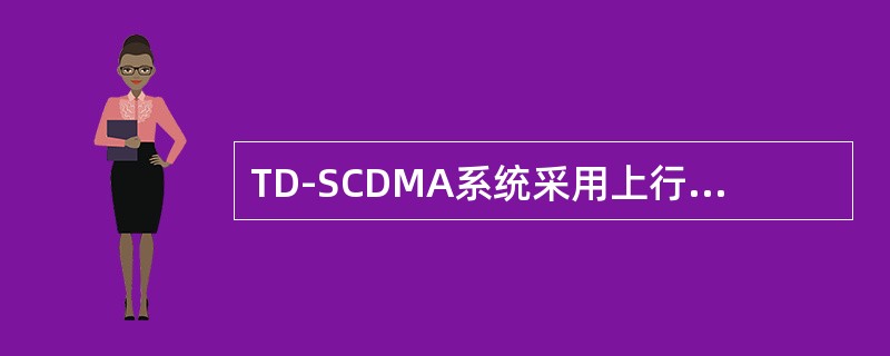 TD-SCDMA系统采用上行同步技术，因此在UE开机后，它首先与小区建立（）后，