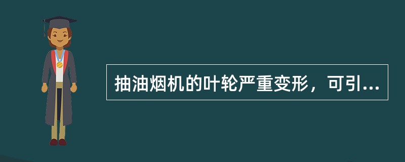 抽油烟机的叶轮严重变形，可引起（）的故障。