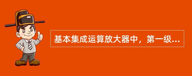 基本集成运算放大器中，第一级采用差动放大电路，第二级是（）