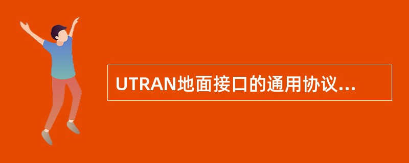 UTRAN地面接口的通用协议模型在垂直方向上包括（）平面。