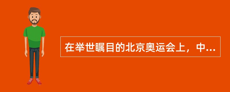 在举世瞩目的北京奥运会上，中国体育代表团获得金牌（）枚，名列金牌榜第一，实现了历