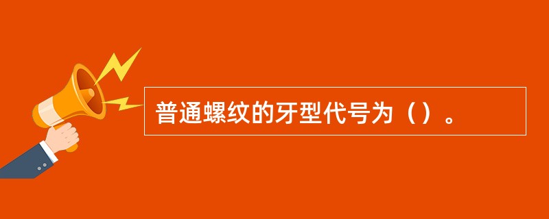 普通螺纹的牙型代号为（）。