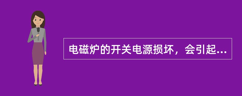 电磁炉的开关电源损坏，会引起（）的故障。