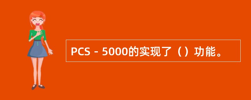 PCS－5000的实现了（）功能。