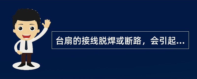 台扇的接线脱焊或断路，会引起（）的故障。