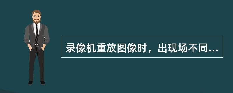 录像机重放图像时，出现场不同步，图像上下滚动，则故障部位在鼓伺服系统