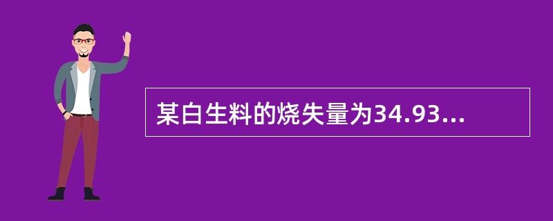 某白生料的烧失量为34.93%，煤灰掺入量为3.90%，，则该生料的理论料耗为（