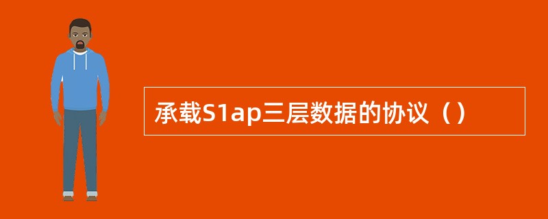承载S1ap三层数据的协议（）