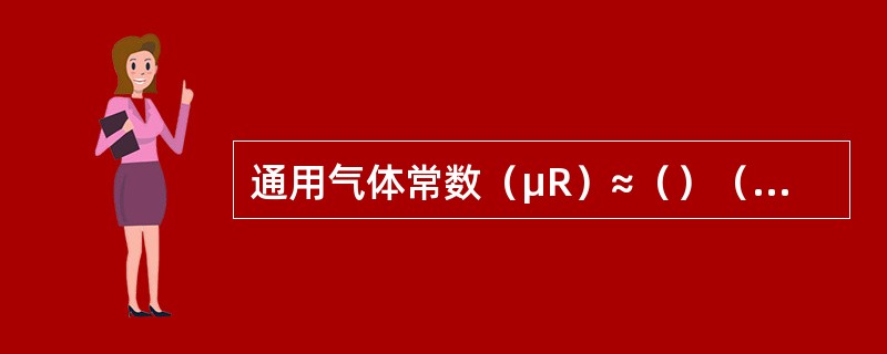 通用气体常数（μR）≈（）（J/molK）。