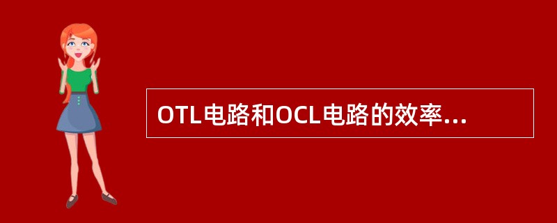 OTL电路和OCL电路的效率是不同的