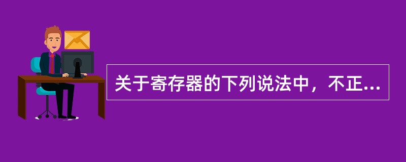 关于寄存器的下列说法中，不正确的是（）