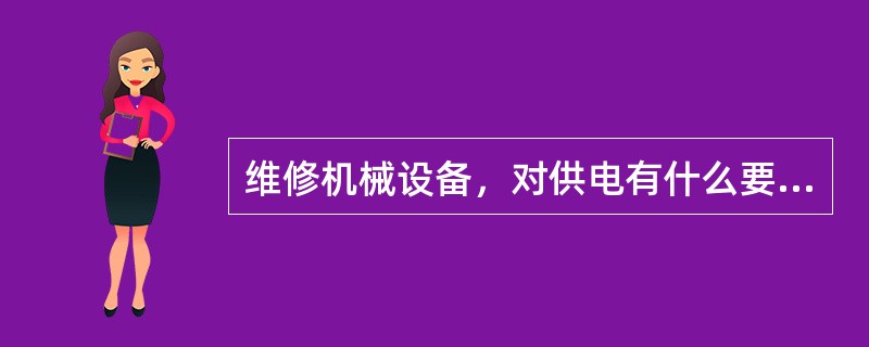 维修机械设备，对供电有什么要求？