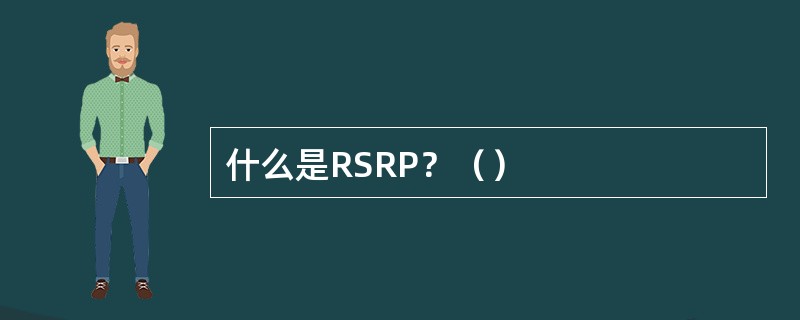 什么是RSRP？（）