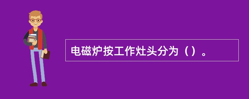 电磁炉按工作灶头分为（）。