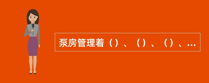 泵房管理着（）、（）、（）、（）、（）、浓气AII泵及淡液泵、废淡液泵和软水加压