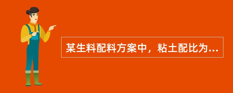 某生料配料方案中，粘土配比为20%，如磨机台时产量为40t/h，则每班12小时用