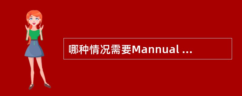 哪种情况需要Mannual Commission基站？（）