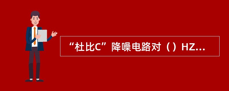 “杜比C”降噪电路对（）HZ以上的降噪效果达20db