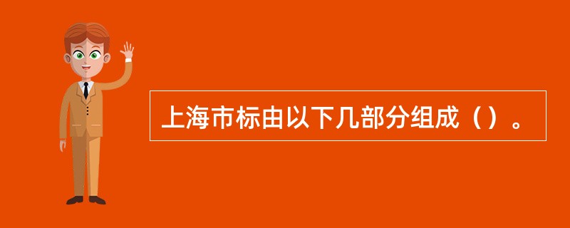 上海市标由以下几部分组成（）。