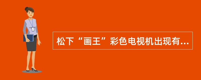 松下“画王”彩色电视机出现有图像、无彩色现象，是因（）出现故障引起的可能性最大。