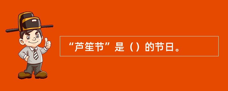 “芦笙节”是（）的节日。