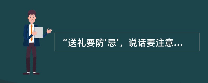 “送礼要防‘忌’，说话要注意，多用6与8，处处图吉利。”是与（）人打交道要讲究的