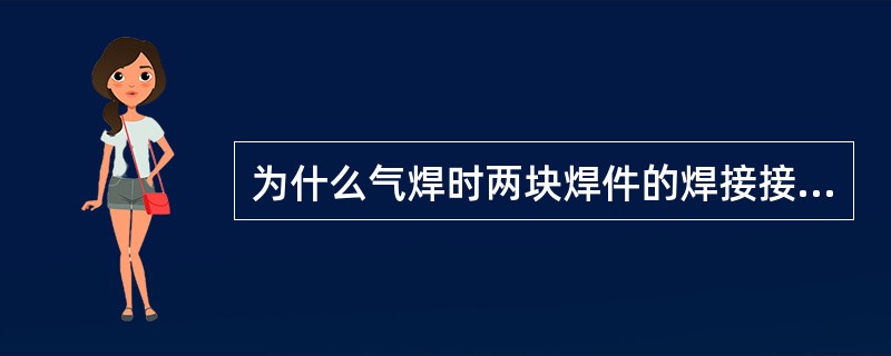 为什么气焊时两块焊件的焊接接头要开坡口？