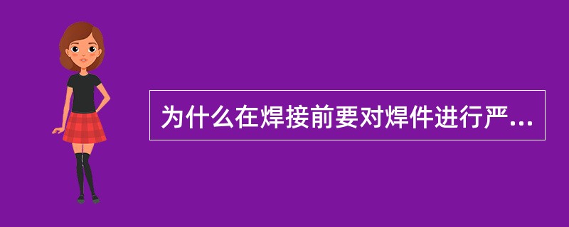 为什么在焊接前要对焊件进行严格清理？