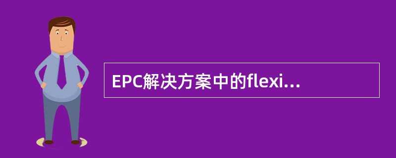 EPC解决方案中的flexible service intelligence是什