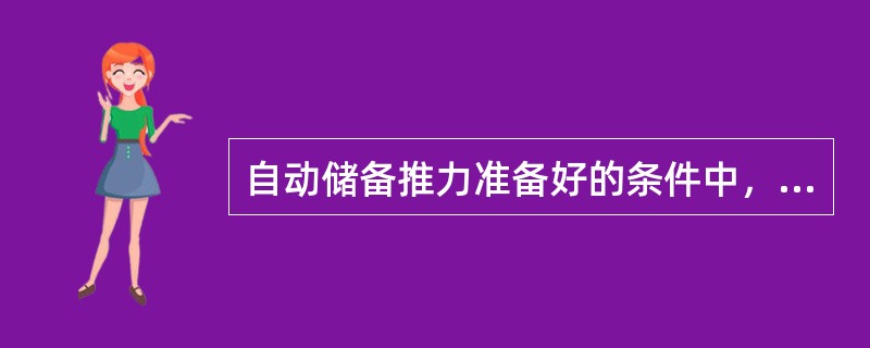 自动储备推力准备好的条件中，下列哪条是错误的？（）