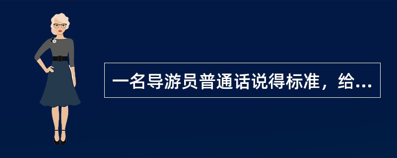 一名导游员普通话说得标准，给游客留下深刻印象，游客就会认为此人可能其他技能也很好