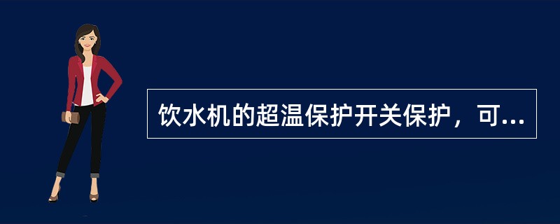 饮水机的超温保护开关保护，可引起（）的故障。