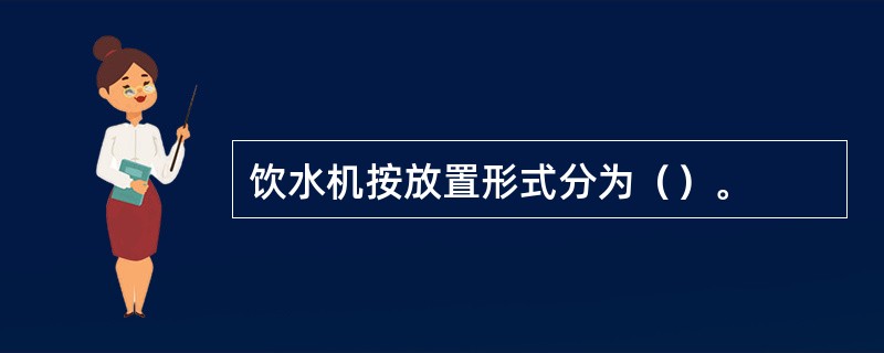 饮水机按放置形式分为（）。