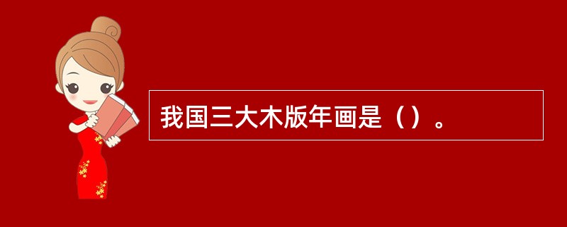 我国三大木版年画是（）。