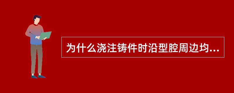 为什么浇注铸件时沿型腔周边均匀分布多个内浇口？