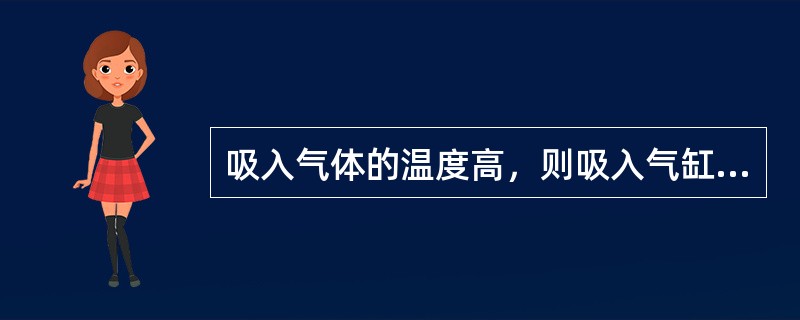 吸入气体的温度高，则吸入气缸内的气体密度减少，（）也会降低