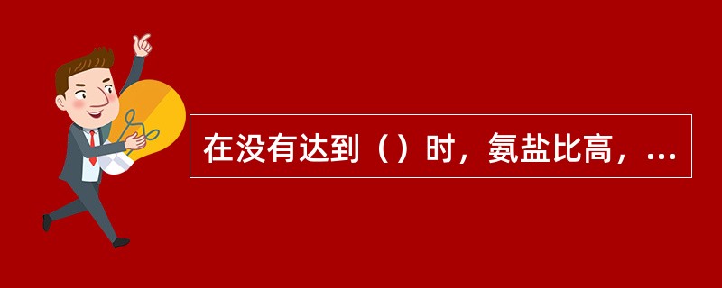 在没有达到（）时，氨盐比高，转化率高。