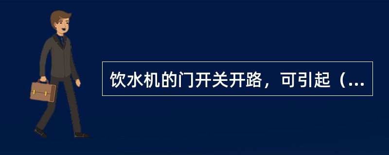 饮水机的门开关开路，可引起（）的故障。