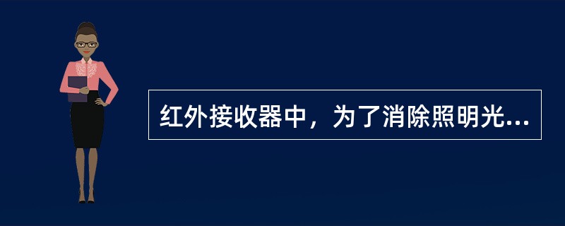 红外接收器中，为了消除照明光源影响，加滤色片主要是滤除（）μm以下的光线