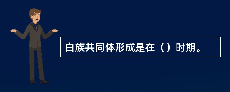 白族共同体形成是在（）时期。