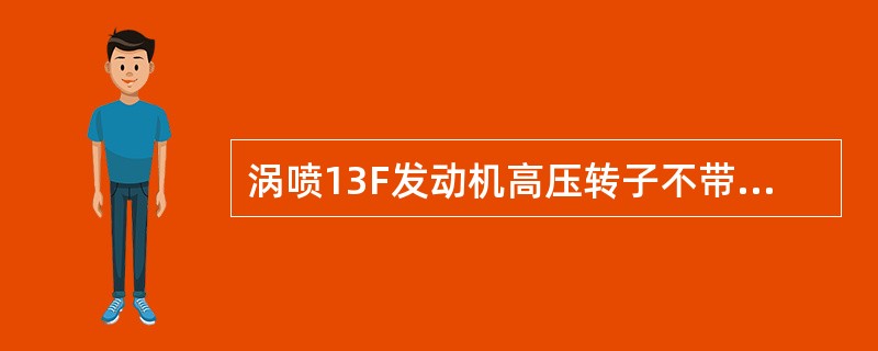 涡喷13F发动机高压转子不带动哪个附件工作（）。