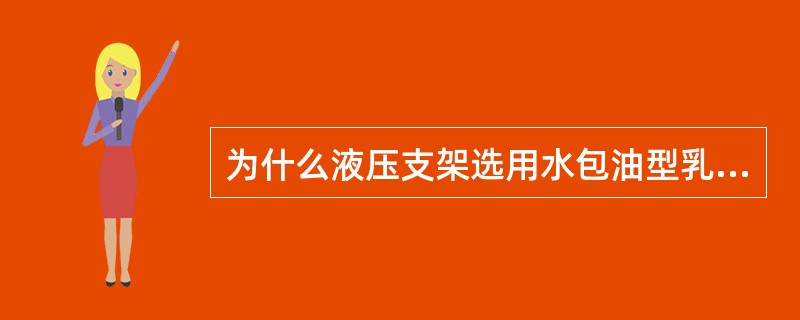 为什么液压支架选用水包油型乳化液？