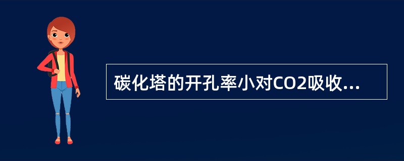 碳化塔的开孔率小对CO2吸收速度的影响。（）