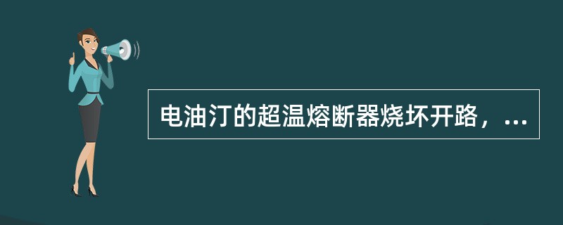 电油汀的超温熔断器烧坏开路，可引起（）故障。