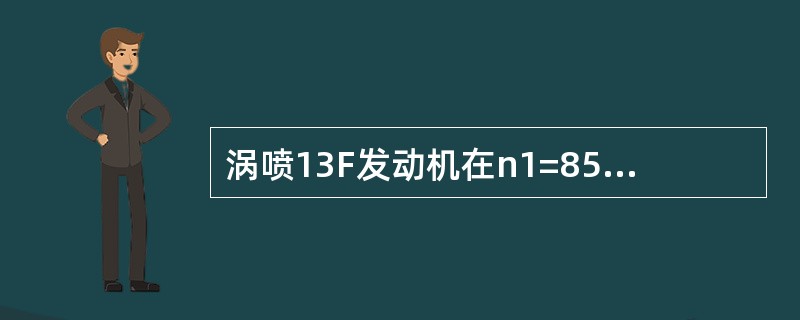 涡喷13F发动机在n1=85-2％到最大转速范围内，当油门手柄位置一定，发动机工