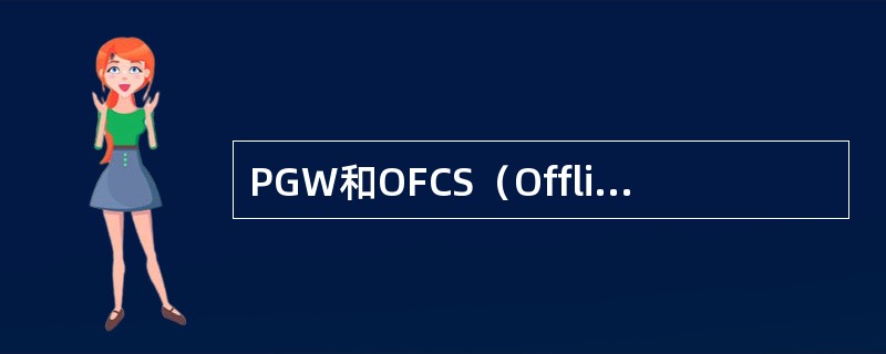 PGW和OFCS（Offline Charging）之间的接口名称（）