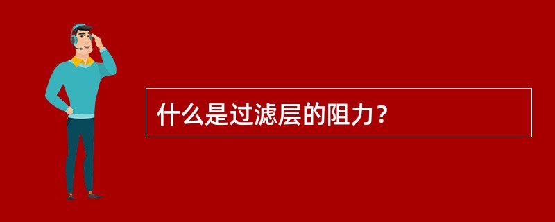 什么是过滤层的阻力？